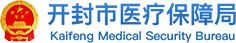 開封市醫(yī)療保障局